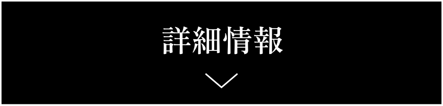 詳しくはこちら