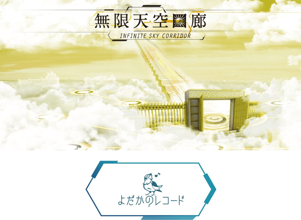 無限天空回廊 よだかのレコード