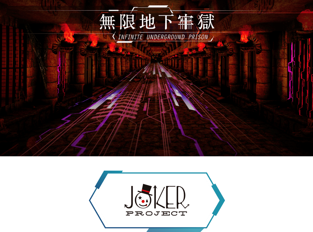 無限地下牢獄 JOKER PROJECT