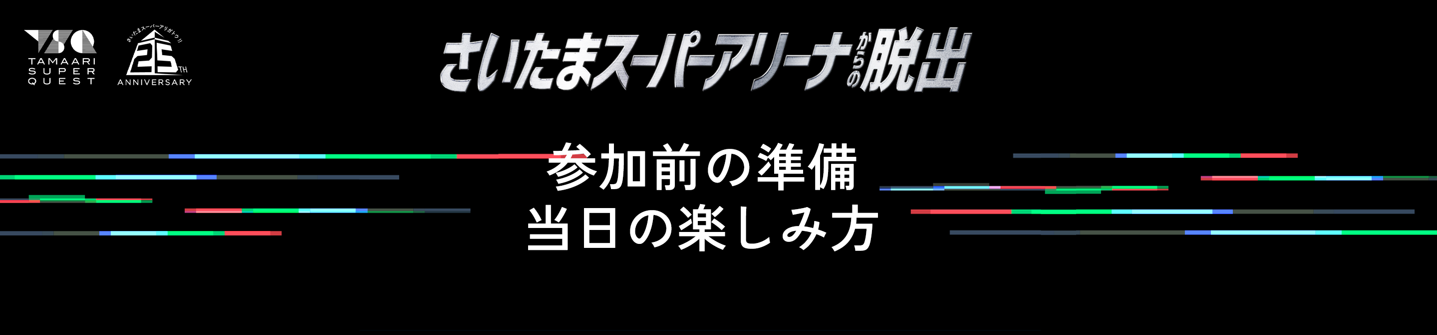 参加前の準備
当日の楽しみ方