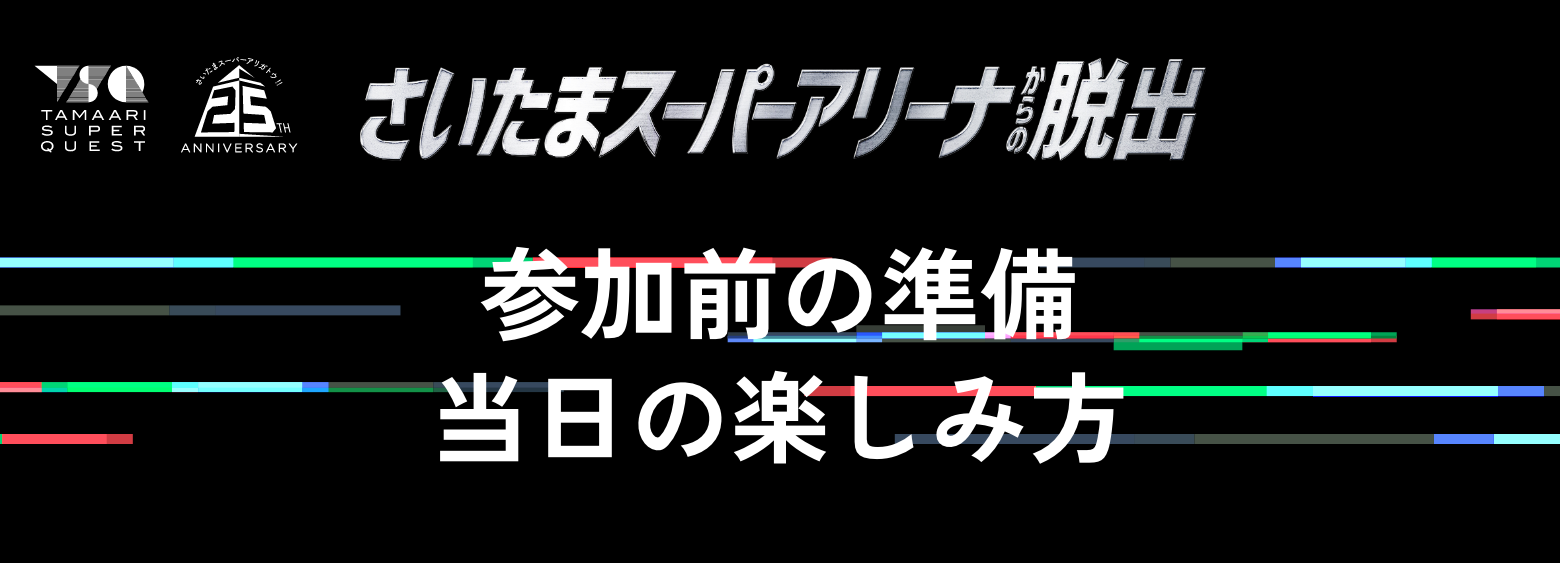 参加前の準備
当日の楽しみ方