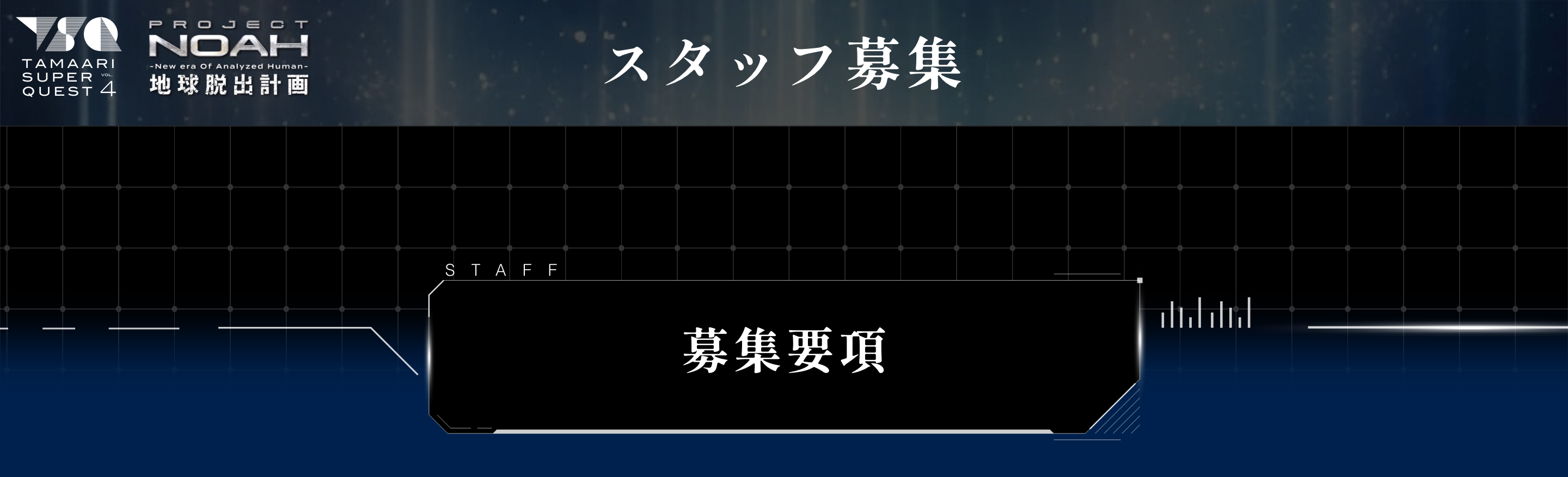 スタッフ募集