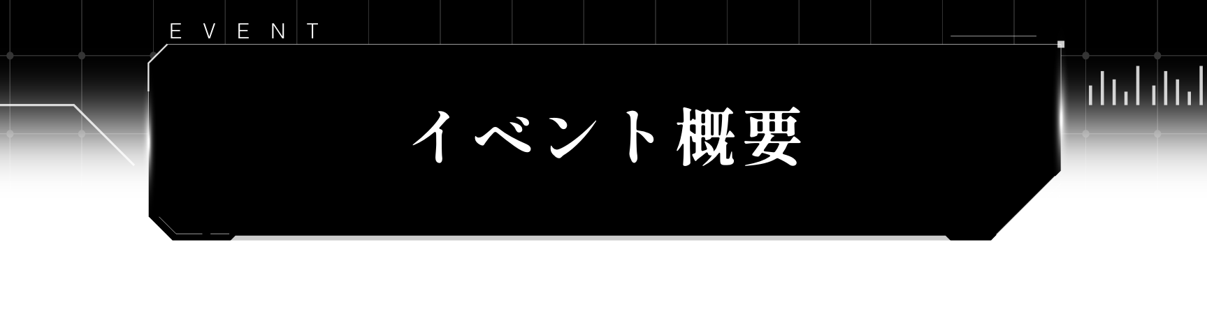 イベント概要