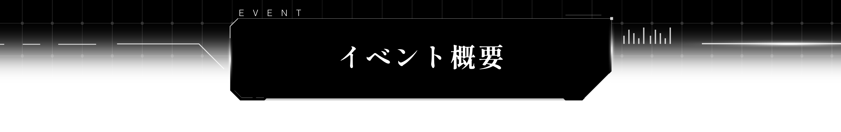 イベント概要